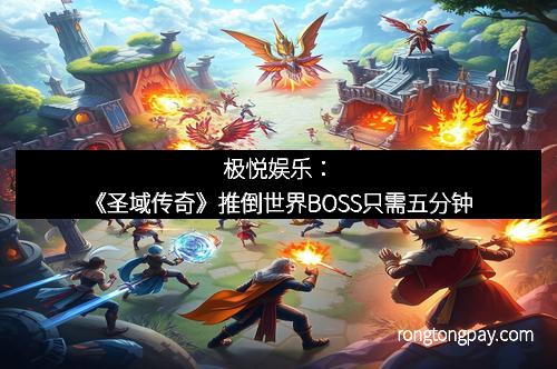 极悦娱乐：《圣域传奇》推倒世界BOSS只需五分钟